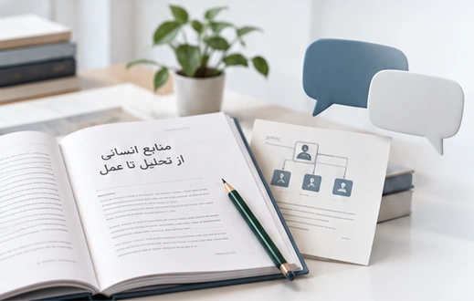 کتاب‌ها و اسناد منابع انسانی