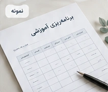 فرم برنامه‌ریزی آموزشی